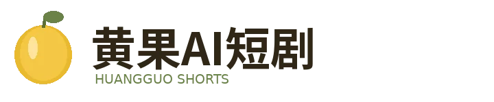 黄果AI短剧品牌标识